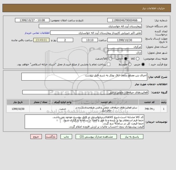 استعلام اجرای بتن مصلح سقف اتاق بونکر به شرح فایل پیوست