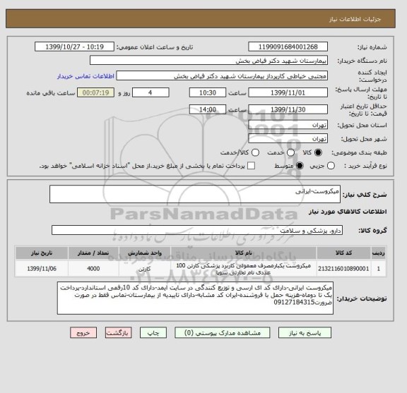 استعلام میکروست-ایرانی