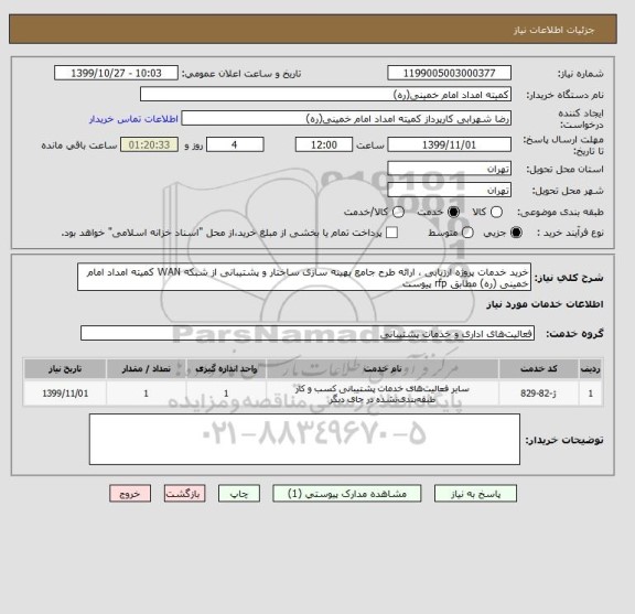 استعلام خرید خدمات پروژه ارزیابی ، ارائه طرح جامع بهینه سازی ساختار و پشتیبانی از شبکه WAN کمیته امداد امام خمینی (ره) مطابق rfp پیوست