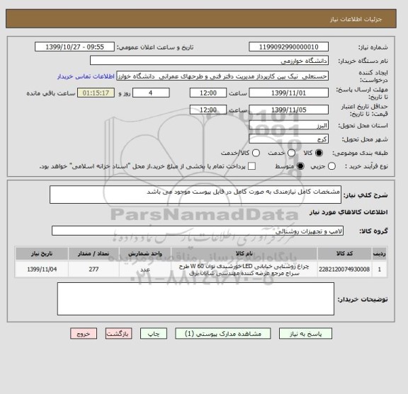 استعلام مشخصات کامل نیازمندی به صورت کامل در فایل پیوست موجود می باشد