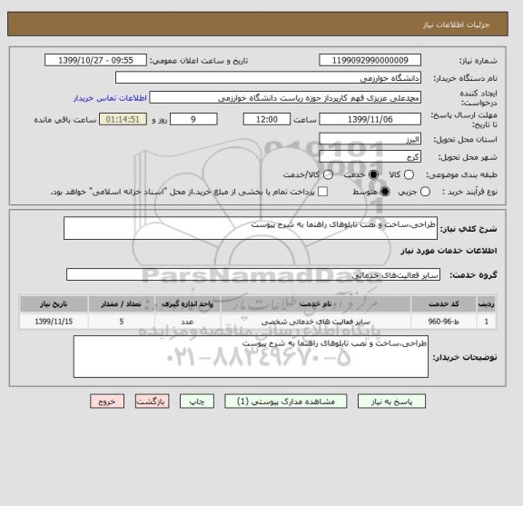 استعلام طراحی،ساخت و نصب تابلوهای راهنما به شرح پیوست