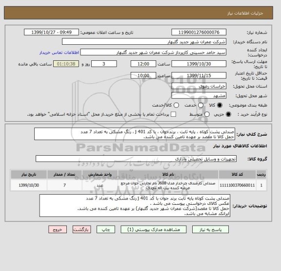 استعلام صندلی پشت کوتاه ، پایه ثابت ، برندجوان ، با کد j 401 ، رنگ مشکی به تعداد 7 عدد 
حمل کالا تا مقصد بر عهده تامین کننده می باشد.