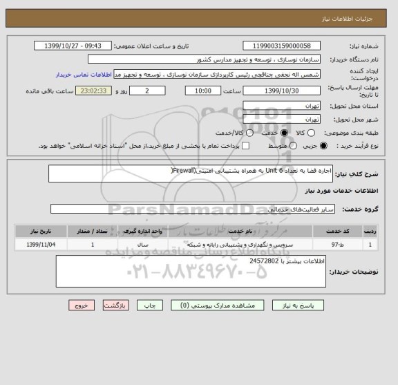 استعلام اجاره فضا به تعداد 6 Unit به همراه پشتیبانی امنیتی(Firewall(