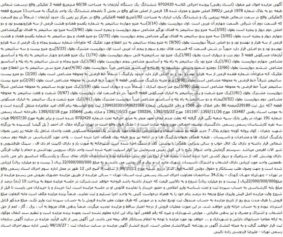 آگهی مزایده ششدانگ یک دستگاه آپارتمان به مساحت 60/36 مترمربع قطعه 2 تفکیکی