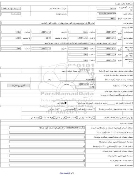 اجاره 31 باب مغازه شهرداری کوت عبدا... واقع در  بازارچه کوی کانتکس