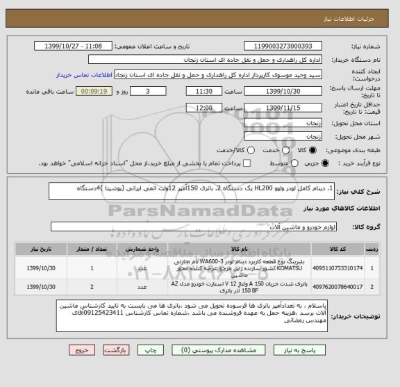 استعلام 1. دینام کامل لودر ولوو HL200 یک دستگاه 2. باتری 150آمپر 12ولت اتمی ایرانی (پوشیتا )4دستگاه