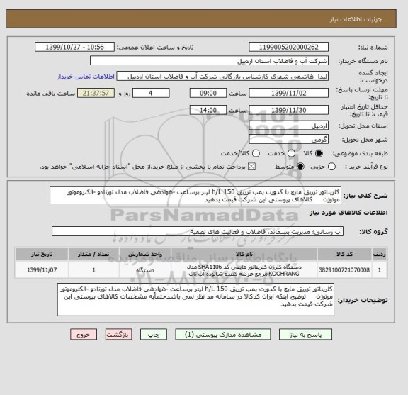 استعلام کلریناتور تزریق مایع با کدورت پمپ تزریق h/L 150 لیتر برساعت -هوادهی فاضلاب مدل تورنادو -الکتروموتور موتوژن     کالاهای پیوستی این شرکت قیمت بدهید