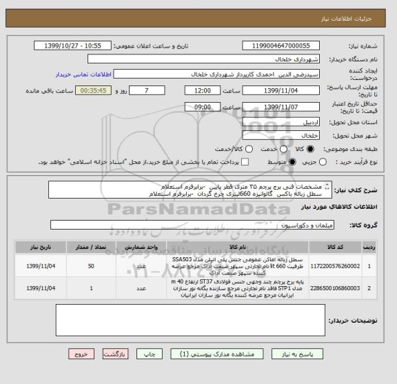 استعلام مشخصات فنی برج پرچم ۳۵ متری قطر پایین  -برابرفرم استعلام
سطل زباله باکس  گالوانیزه 660لیتری چرخ گردان  -برابرفرم استعلام

