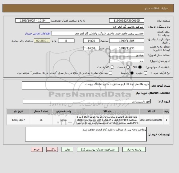 استعلام خرید 36 متر لوله 30 اینچ مطابق با شرح تقاضای پیوست 
