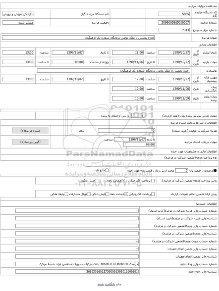 اجاره بخشی از ملک دولتی درمانگاه شماره یک فرهنگیان