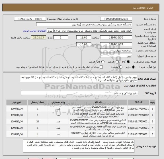 استعلام پروپ پالس - کابل ecg - کاف فشارسنج - شیلنک کاف فشارسنج - رابط فلزی کاف فشارسنج - ( کلا مربوط به مانیتور علایم حیاتی سازگان گستر )