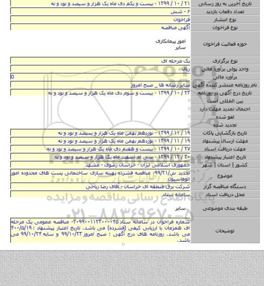 تجدید ش/۹۹/۲۱- مناقصه فشرده بهینه سازی ساختمانی پست های محدوده امور اتوماسیون