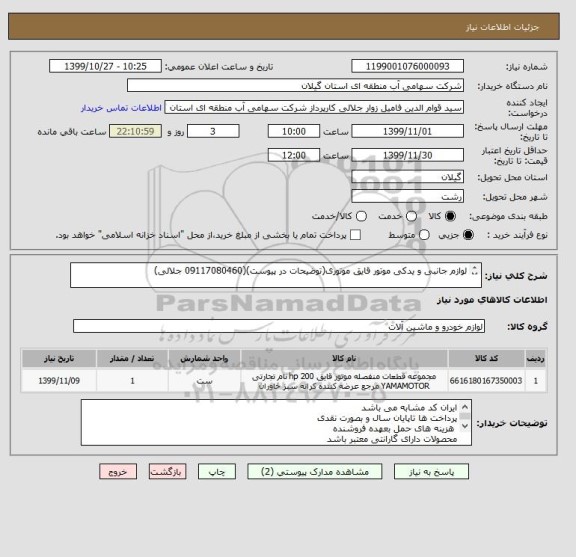 استعلام لوازم جانبی و یدکی موتور قایق موتوری(توضیحات در پیوست)(09117080460 جلالی)

