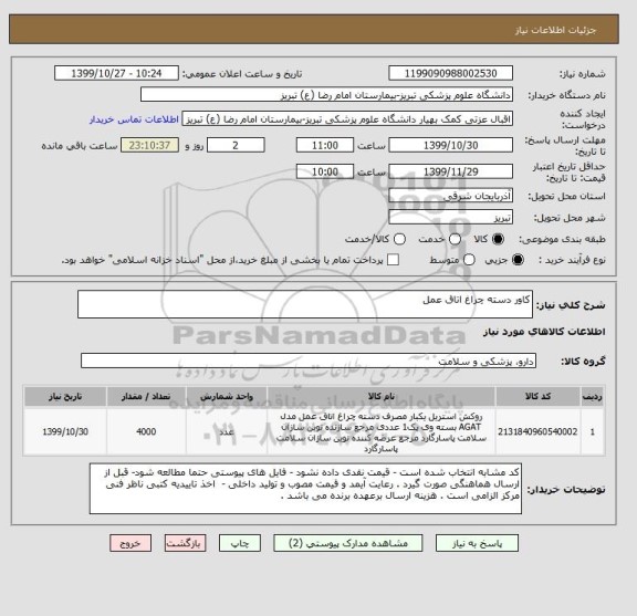 استعلام کاور دسته چراغ اتاق عمل 