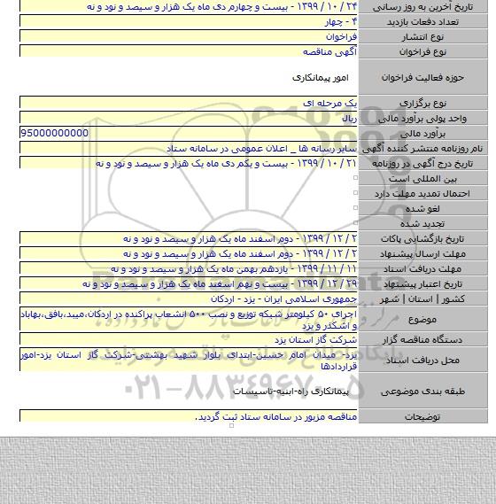 اجرای ۵۰ کیلومتر شبکه توزیع و نصب ۵۰۰ انشعاب پراکنده در اردکان،میبد،بافق،بهاباد و اشکذر و یزد