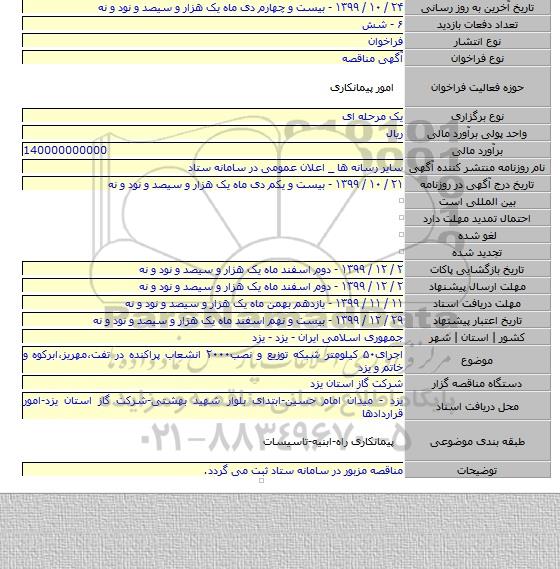 اجرای۵۰ کیلومتر شبکه توزیع و نصب۲۰۰۰ انشعاب پراکنده در تفت٬مهریز٬ابرکوه و خاتم و یزد