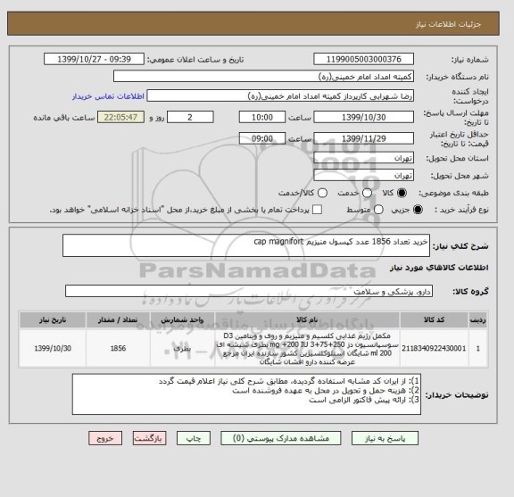 استعلام خرید تعداد 1856 عدد کپسول منیزیم cap magnifort