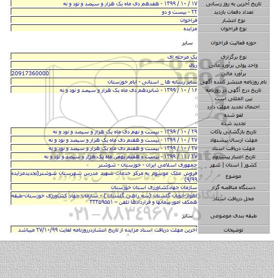 فروش ملک موسوم به  مرکز خدمات شهید مدرس شهرستان شوشتر(تجدیدمزایده ۹/۹۹)