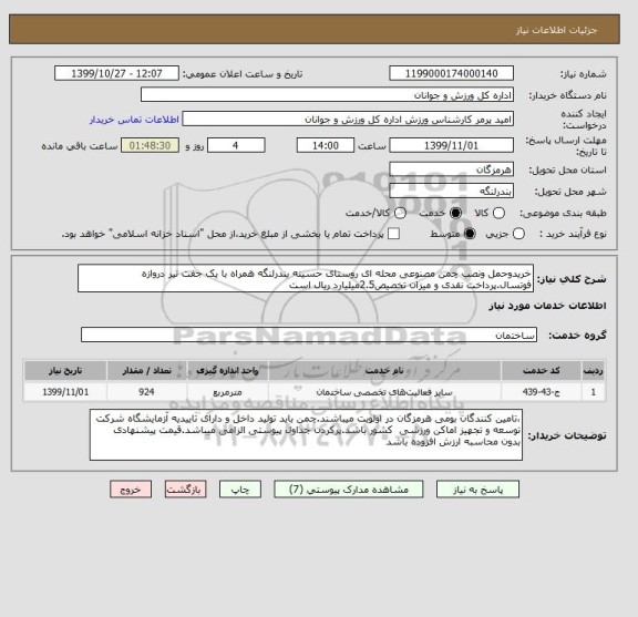 استعلام خریدوحمل ونصب چمن مصنوعی محله ای روستای حسینه بندرلنگه همراه با یک جفت تیر دروازه فوتسال.پرداخت نقدی و میزان تخصیص2.5میلیارد ریال است