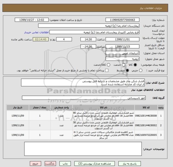 استعلام فشار شکن بخار طبق مشخصات و شرایط فایل پیوستی
از ایران کد مشابه استفاده شده است