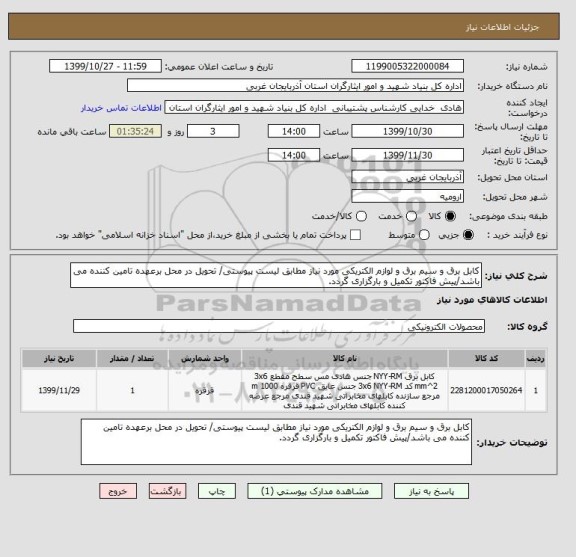 استعلام کابل برق و سیم برق و لوازم الکتریکی مورد نیاز مطابق لیست پیوستی/ تحویل در محل برعهده تامین کننده می باشد/پیش فاکتور تکمیل و بارگزاری گردد.