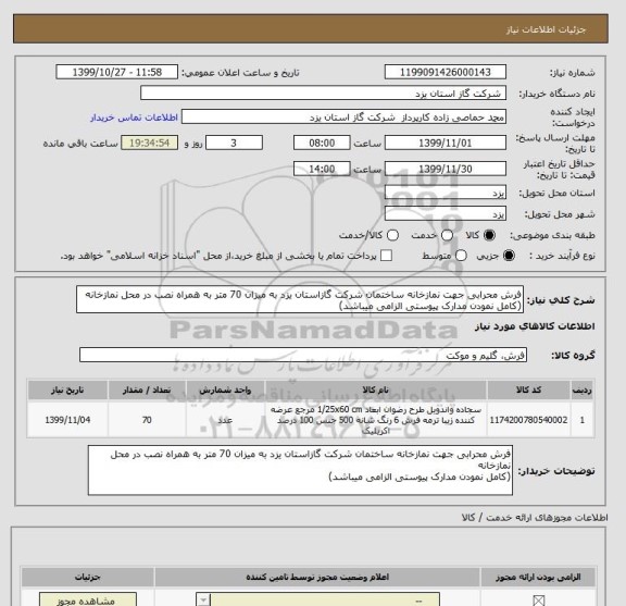 استعلام فرش محرابی جهت نمازخانه ساختمان شرکت گازاستان یزد به میزان 70 متر به همراه نصب در محل نمازخانه
(کامل نمودن مدارک پیوستی الزامی میباشد)