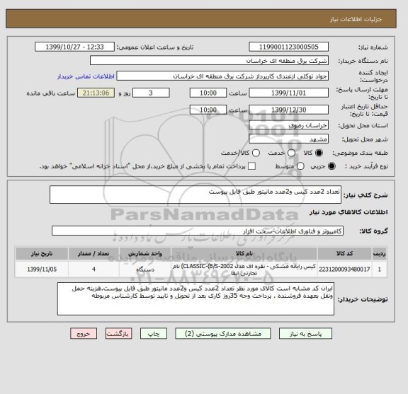 استعلام تعداد 2عدد کیس و2عدد مانیتور طبق فایل پیوست