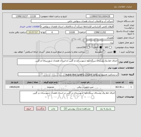 استعلام اجرای خط برق روستای سنگرانکوه شهرستان در گزین در استان همدان شهرستان در گزین