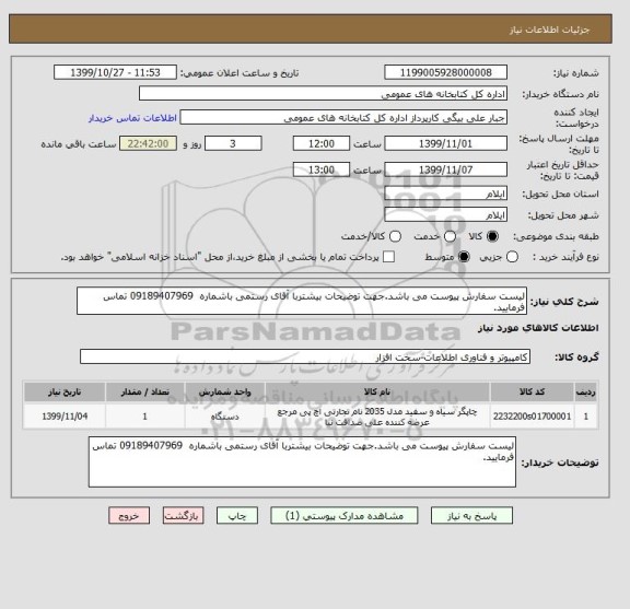 استعلام لیست سفارش پیوست می باشد.جهت توضیحات بیشتربا آقای رستمی باشماره  09189407969 تماس فرمایید.