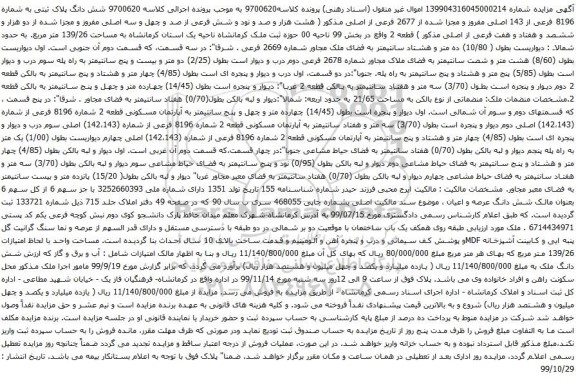 آگهی مزایده شش دانگ پلاک ثبتی به شماره 8196 فرعی از 143 اصلی مفروز