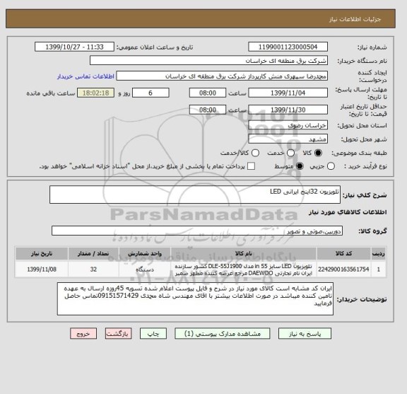 استعلام تلویزیون 32اینج ایرانی LED