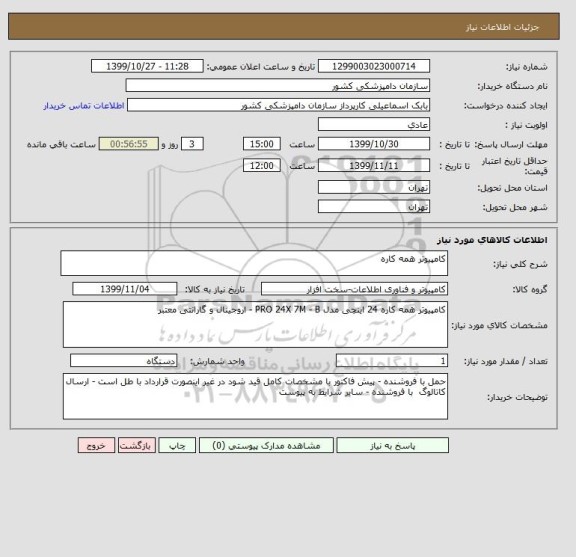 استعلام کامپیوتر همه کاره 