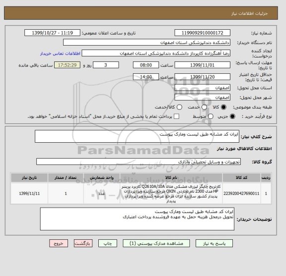 استعلام ایران کد مشابه طبق لیست ومارک پیوست