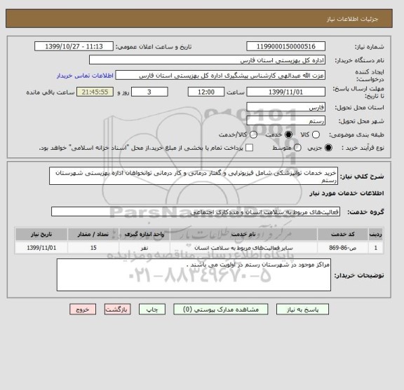 استعلام خرید خدمات توانپزشکی شامل فیزیوتراپی و گفتار درمانی و, سامانه تدارکات الکترونیکی دولت