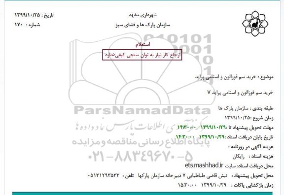 استعلام ، استعلام خرید سم فوزالون و استامی پراید