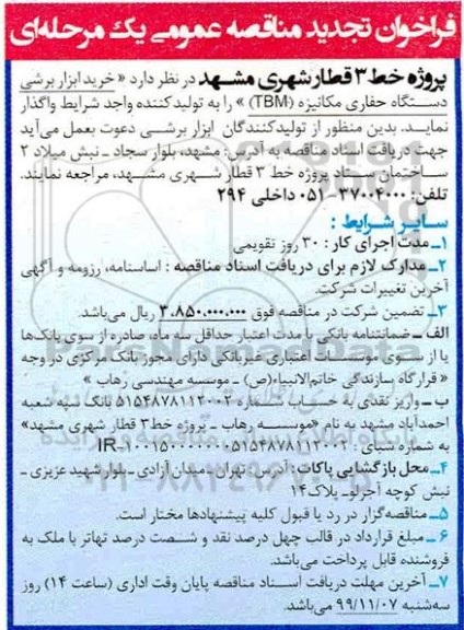 فراخوان تجدید مناقصه ، فراخوان تجدید مناقصه خرید ابزار برشی دستگاه حفاری مکانیزه 