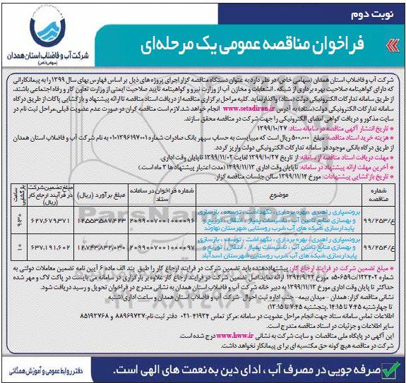 فراخوان مناقصه، فراخوان مناقصه برونسپاری راهبری، بهره برداری، نگهداشت، توسعه، بازسازی ...- نوبت دوم 