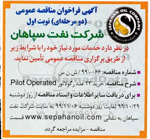 مناقصه خرید 23 عدد رگولاتور Pilot operated