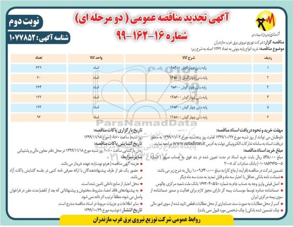 تجدید مناقصه, تجدید مناقصه خرید انواع پایه بتونی به تعداد 1362 اصله - نوبت دوم 