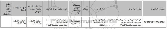 فراخوان ارزیابی کیفی اجرای عملیات سیستم اطفای حریق انبارجدید(تجدیدماقصه)