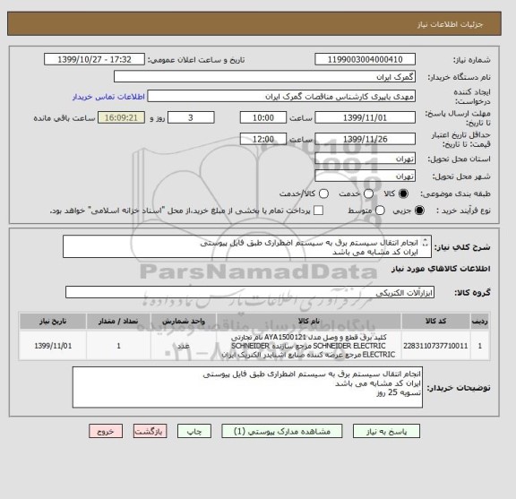 استعلام انجام انتقال سیستم برق به سیستم اضطراری طبق فایل پیوستی
ایران کد مشابه می باشد
