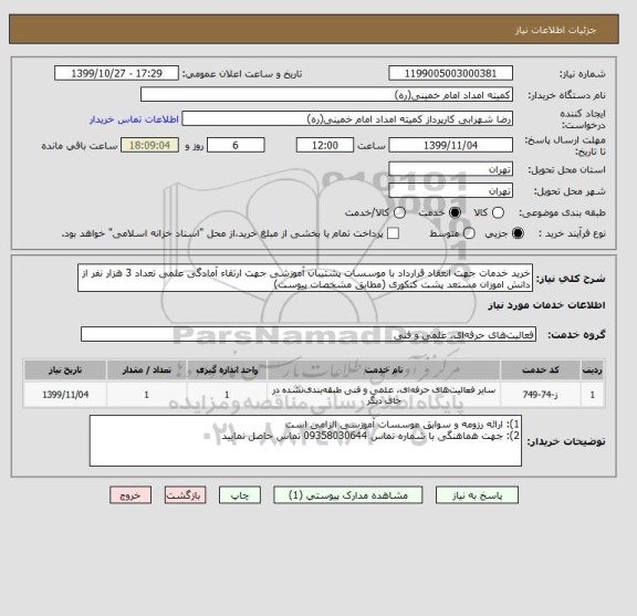 استعلام خرید خدمات جهت انعقاد قرارداد با موسسات پشتیبان آموزشی جهت ارتقاء آمادگی علمی تعداد 3 هزار نفر از دانش اموزان مستعد پشت کنکوری (مطابق مشخصات پیوست)