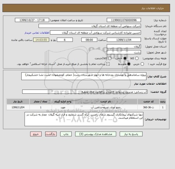 استعلام پروژه ساماندهی و بهسازی رودخانه ها و انهار شهرستان رشت( خمام، کوچصفهان، لشت نشا خشکبیجار) 