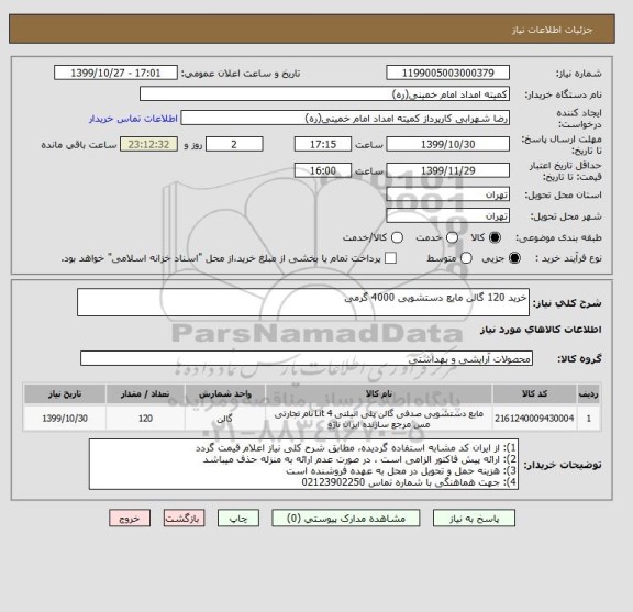 استعلام خرید 120 گالن مایع دستشویی 4000 گرمی