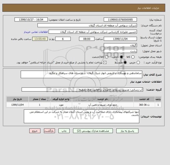 استعلام ساماندهی و بهسازی و لایروبی انهار شرق گیلان- شهرستان های سیاهکل و لنگرود