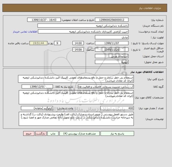 استعلام استعلام بی خطر سازی و حمل و دفع پسماندهای عفونی کلینیک البرز دانشکده دندانپزشکی ارومیه (ایران کد معادل میباشد)