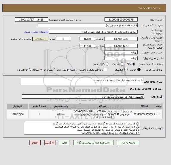 استعلام خرید اقلام مورد نیاز مطابق مشخصات پیوست