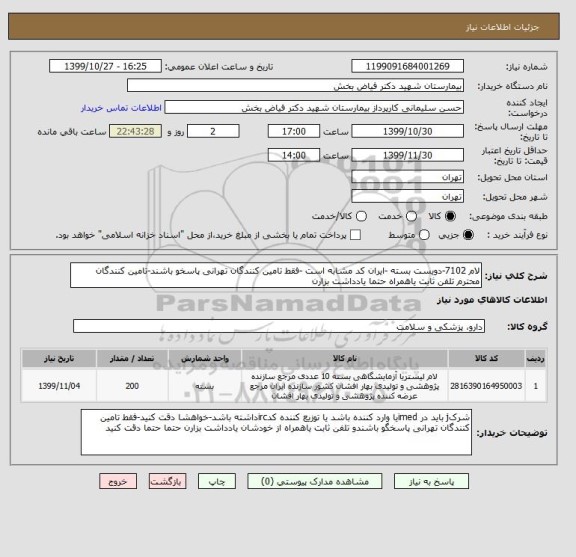 استعلام لام 7102-دویست بسته -ایران کد مشابه است -فقط تامین کنندگان تهرانی پاسخو باشند-تامین کنندگان محترم تلفن ثابت یاهمراه حتما یادداشت بزارن