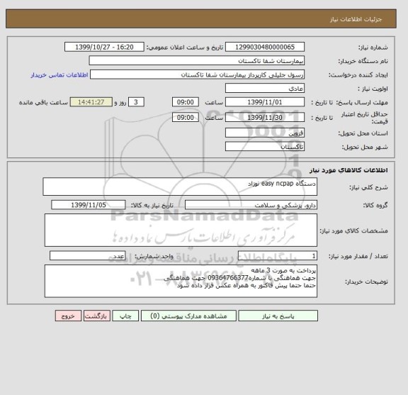 استعلام دستگاه easy ncpap نوزاد