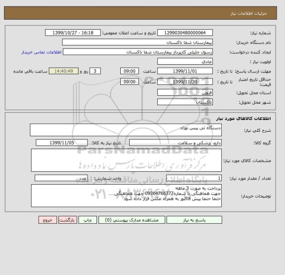 استعلام دستگاه تی پیس نوزاد